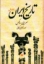 تصویر  تاریخ ایران - دو جلدی (وزیری-گالینگور)